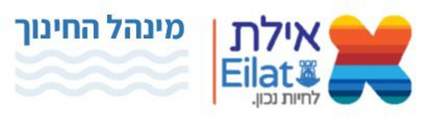 אילת · מינהל החינוך